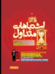 کتاب اشتباهات متداول دوم ریاضی (نسخه نمونه) نوشته  هیات مولفان کانون فرهنگی آموزش